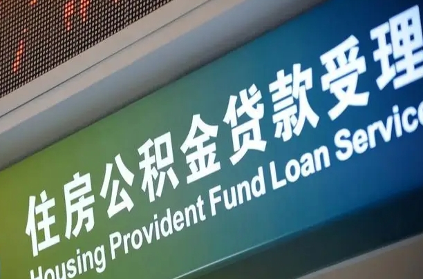 惠东可以取消公积金贷款吗现在（惠东住房公积金能取消吗?这些数据给出了真相）
