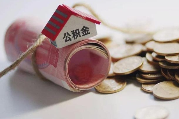 惠东为啥公积金黄牛可以取出来呢（惠东急需用钱提取公积金的方法）